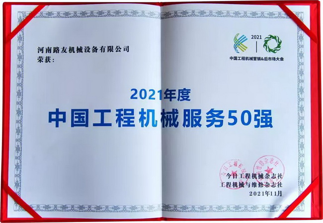 河南路友機械設(shè)備有限公司榮獲“中國工程機械年度服務(wù)50強”