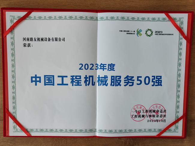 河南路友機械榮獲“2023年度中國工程機械服務(wù)50強”